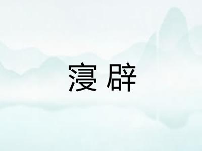 寖辟