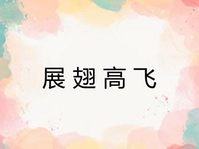 展翅高飞