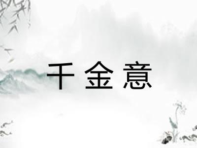 千金意