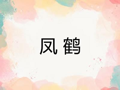 凤鹤