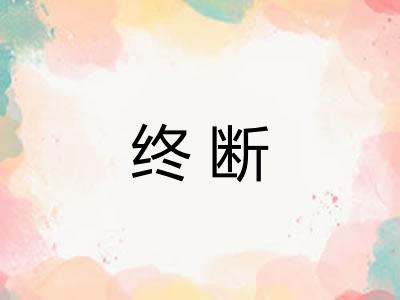 终断