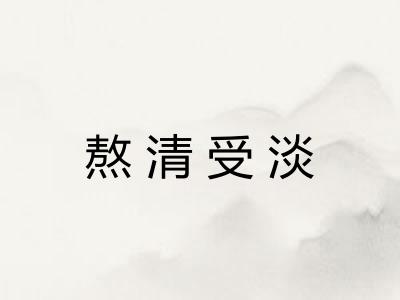 熬清受淡
