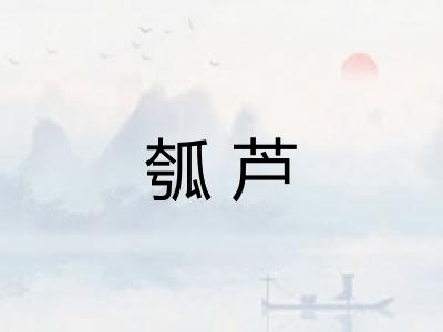 瓠芦
