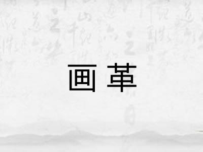 画革