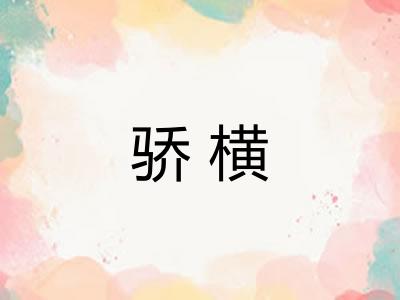 骄横