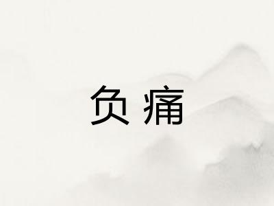 负痛