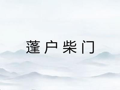 蓬户柴门