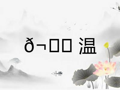 𬊈温