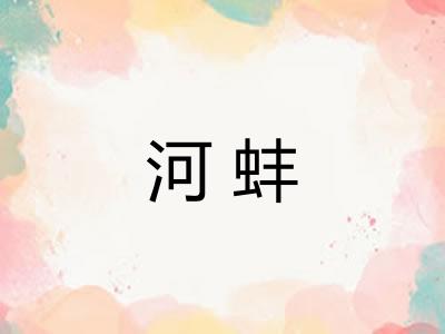 河蚌