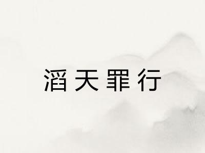 滔天罪行