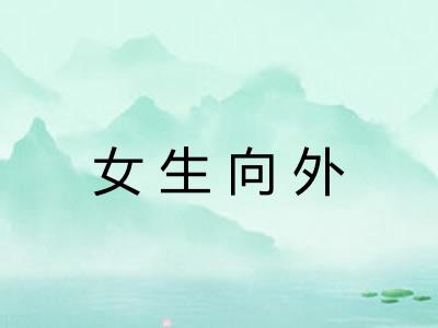 女生向外