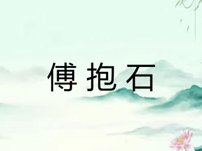 傅抱石