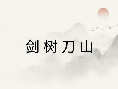 剑树刀山