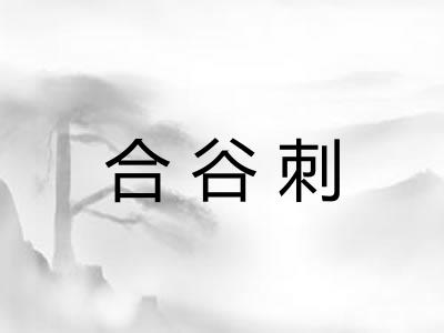 合谷刺