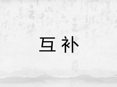 互补