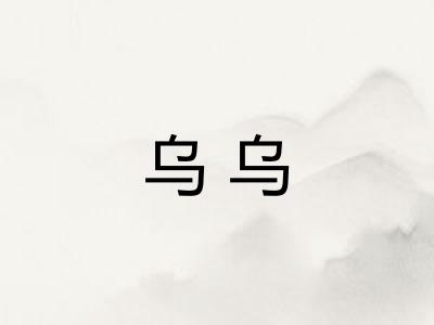 乌乌