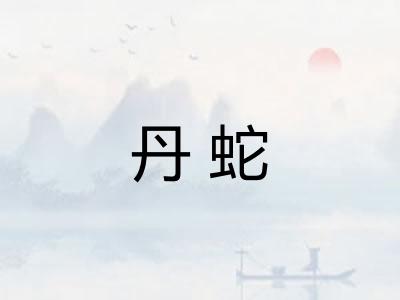 丹蛇