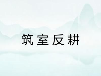 筑室反耕