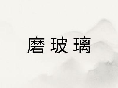 磨玻璃