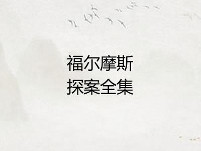 福尔摩斯探案全集