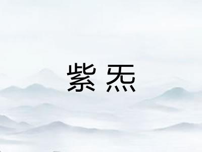 紫炁