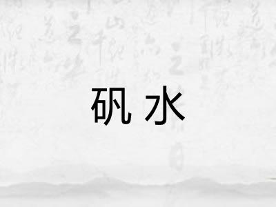 矾水