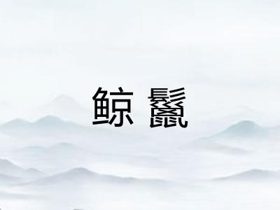 鲸鬣
