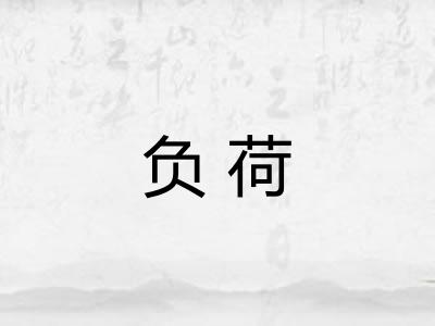 负荷