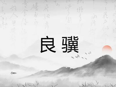 良骥
