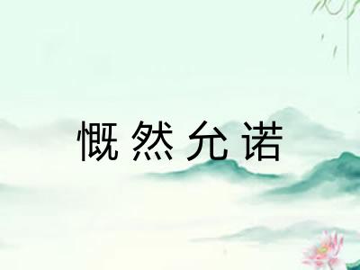 慨然允诺