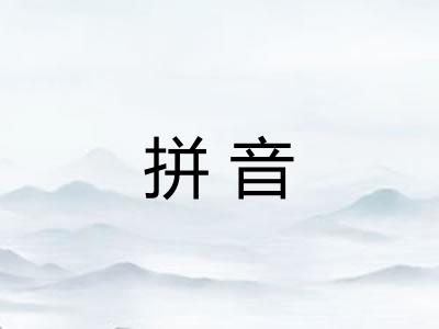 拼音