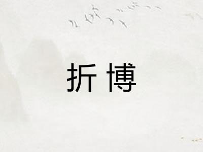 折博