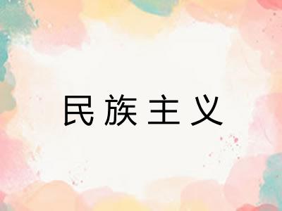 民族主义
