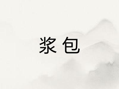 浆包