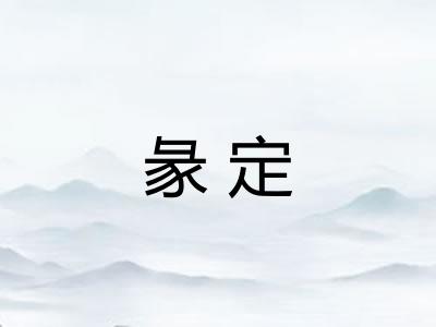 彖定