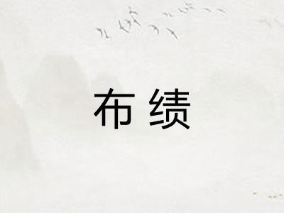布绩