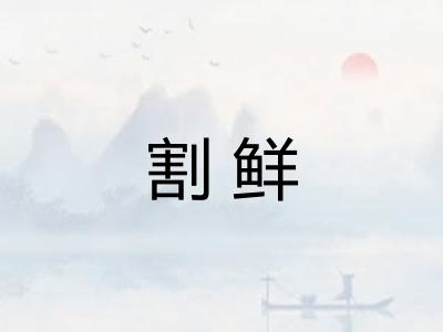 割鲜