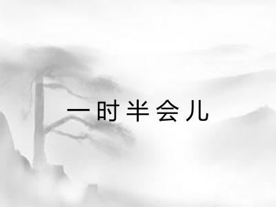 一时半会儿