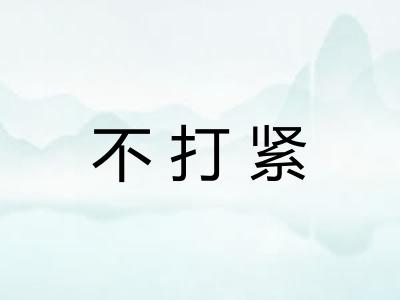 不打紧