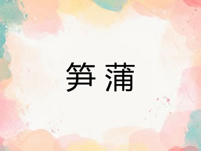 笋蒲