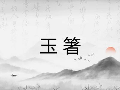 玉箸