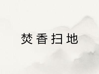 焚香扫地