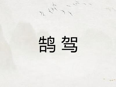 鹄驾