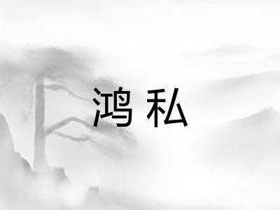 鸿私