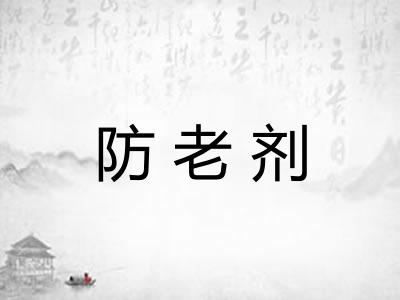 防老剂