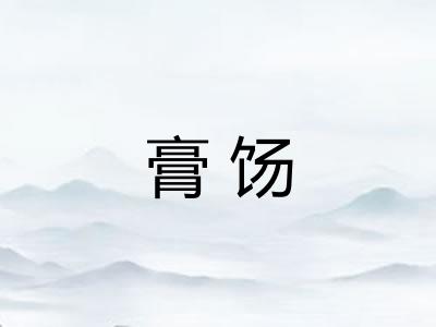 膏饧