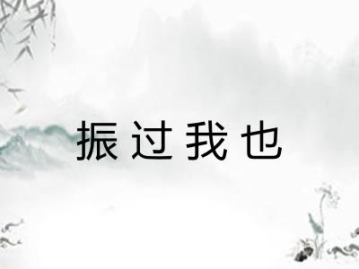 振过我也