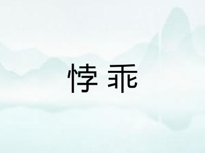 悖乖
