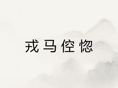 戎马倥惚