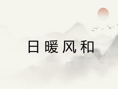 日暖风和